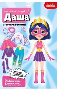 Игры на магнитах. Стильные штучки. Даша и суперкостюмы