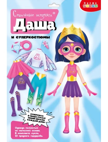 Игры на магнитах. Стильные штучки. Даша и суперкостюмы
