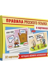 Игра Учимся и играем! Правила русского языка в картинках, 32 карточки
