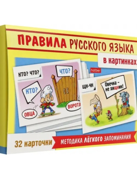 Игра Учимся и играем! Правила русского языка в картинках, 32 карточки