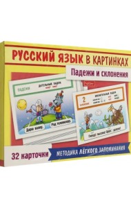 Русский язык в картинках. Падежи и склонения, 32 карточки