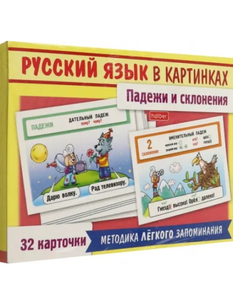 Русский язык в картинках. Падежи и склонения, 32 карточки