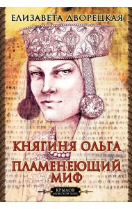 Княгиня Ольга. Пламенеющий миф