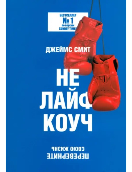 Не лайф-коуч. Переверните свою жизнь