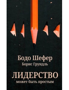 Лидерство может быть простым