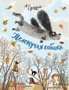 Нелетучая собака Нелетучая собака