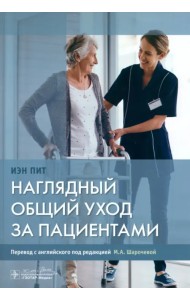 Наглядный общий уход за пациентами