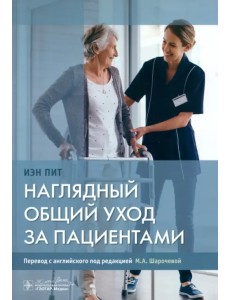 Наглядный общий уход за пациентами