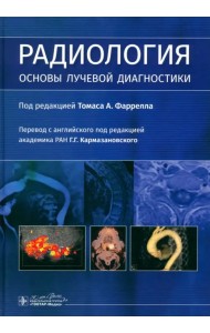Радиология. Основы лучевой диагностики