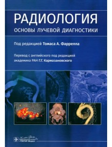 Радиология. Основы лучевой диагностики Радиология. Основы лучевой диагностики