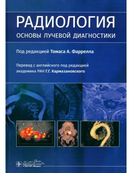 Радиология. Основы лучевой диагностики