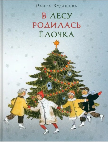 В лесу родилась ёлочка