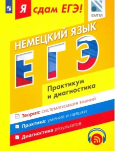 ЕГЭ. Немецкий язык. Модульный курс. Практикум и диагностика