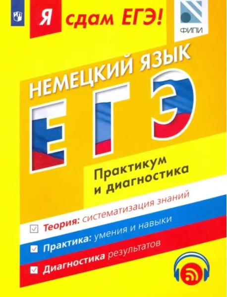 ЕГЭ. Немецкий язык. Модульный курс. Практикум и диагностика