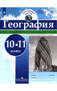 География. 10-11 классы. Контурные карты