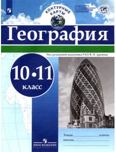 География. 10-11 классы. Контурные карты География. 10-11 классы. Контурные карты