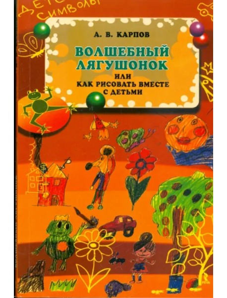 Волшебный лягушонок, или Как рисовать вместе с детьми