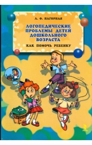 Логопедические проблемы детей дошкольного возраста. Как помочь ребенку