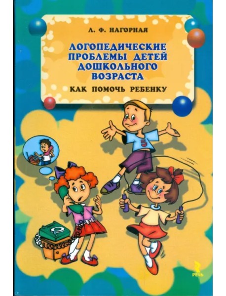 Логопедические проблемы детей дошкольного возраста. Как помочь ребенку