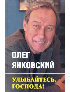 Улыбайтесь, господа! Улыбайтесь, господа!