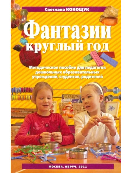 Фантазии круглый год. Пособие для педагогических коллективов детских садов, студентов, родителей