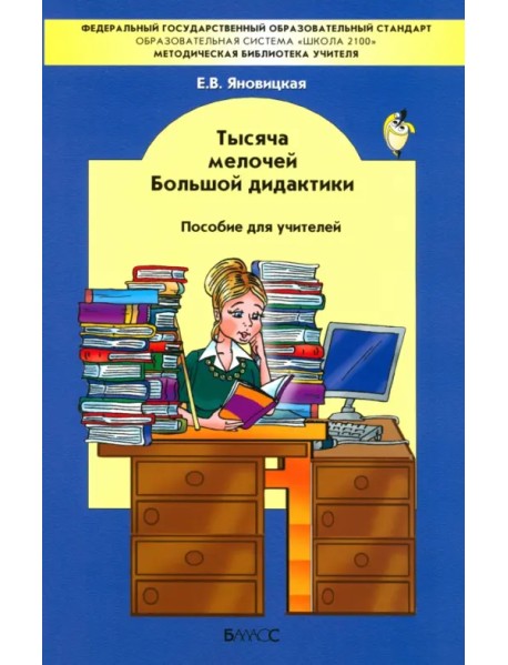 Тысяча мелочей Большой дидактики. Пособие для учителей. ФГОС