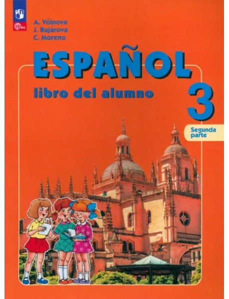 Испанский язык. 3 класс. Учебник. Углублённый уровень. В 2-х частях. Часть 2. ФГОС