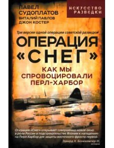 Операция «Снег». Как мы спровоцировали Перл Харбор