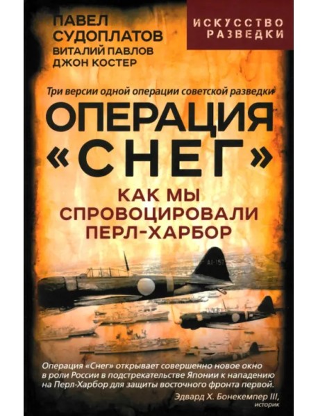 Операция «Снег». Как мы спровоцировали Перл Харбор