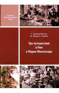 Три путешествия в Рим к Марии Монтессори