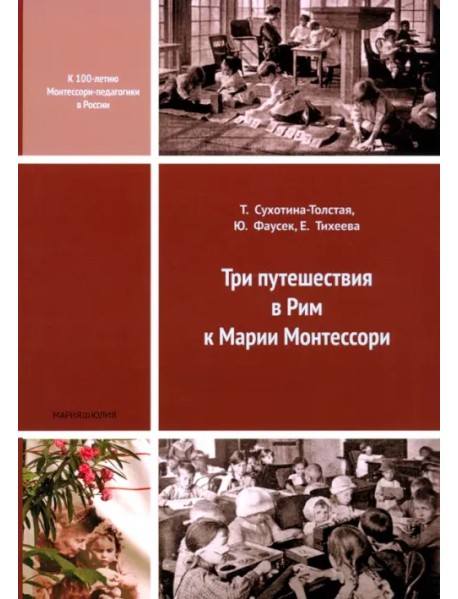 Три путешествия в Рим к Марии Монтессори