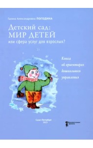 Детский сад. Мир детей или сфера услуг для взрослых? Книга об ориентирах дошкольного управления