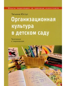 Организационная культура в детском саду. Тропинки к переменам Организационная культура в детском саду. Тропинки к переменам