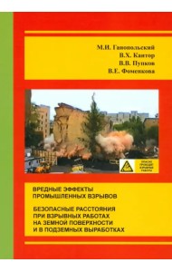 Вредные эффекты промышленных взрывов. Безопасные расстояния при взрывных работах на земной поверхности и в подземных выработках