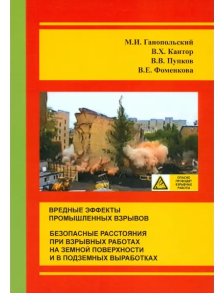 Вредные эффекты промышленных взрывов. Безопасные расстояния при взрывных работах на земной поверхности и в подземных выработках