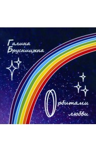 Орбитами любви