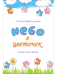Небо в цветочек. Стихи для детей