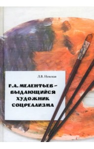 Г. А. Мелентьев – выдающийся художник соцреализма