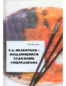 Г. А. Мелентьев – выдающийся художник соцреализма Г. А. Мелентьев – выдающийся художник соцреализма