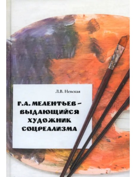 Г. А. Мелентьев – выдающийся художник соцреализма