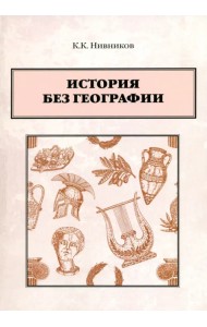 История без географии
