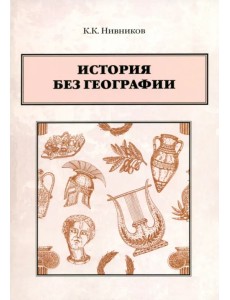 История без географии