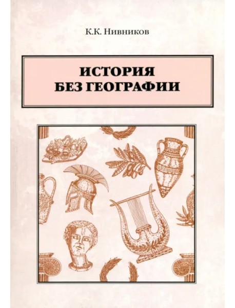 История без географии