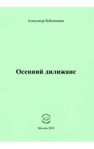 Осенний дилижанс