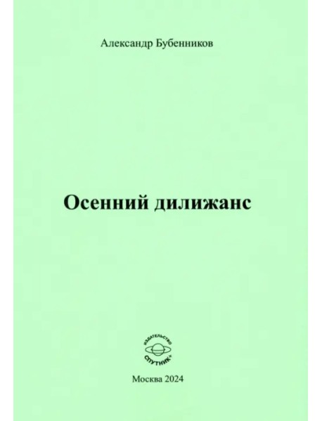 Осенний дилижанс