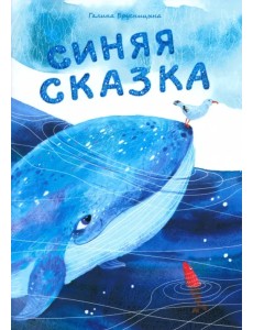 Синяя сказка