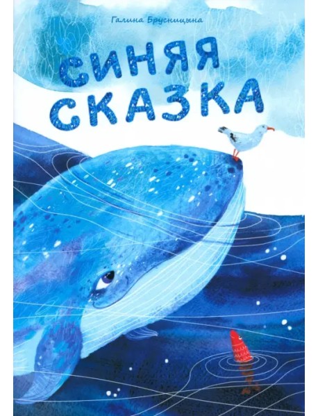 Синяя сказка