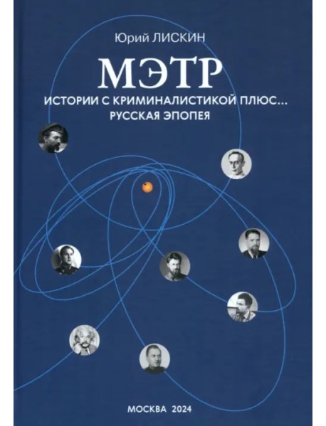Мэтр. Истории с криминалистикой плюс… Русская эпопея