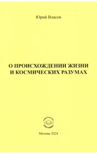 О происхождении жизни и космических разумах