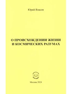 О происхождении жизни и космических разумах О происхождении жизни и космических разумах
